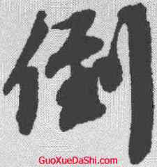倒,蔡襄 ,書法字典